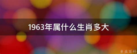 1963年 生肖|1963年属什么生肖